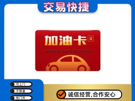 满洲里市购物卡回收加油卡2.jpg
